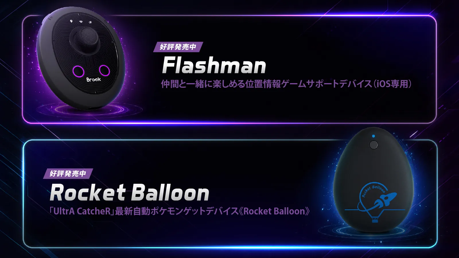 位置情報ゲームサポートデバイス「Flashman」と「Rocket Balloon」