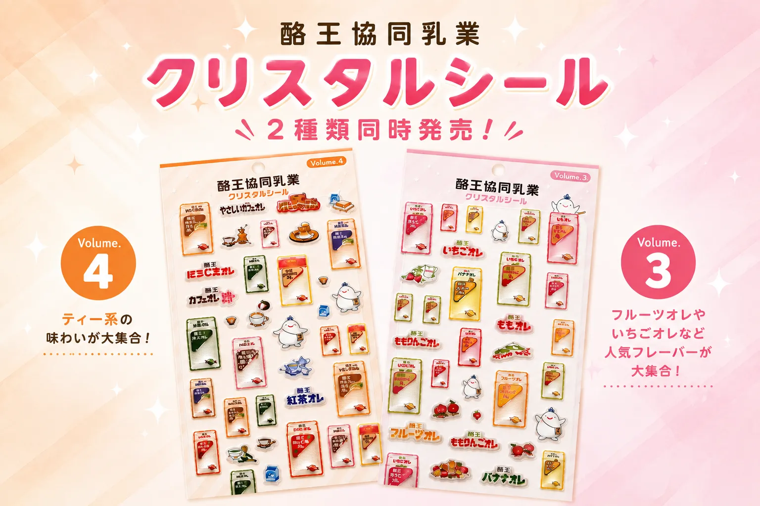 酪王協同乳業クリスタルシールVolume.3とVolume.4の商品構成