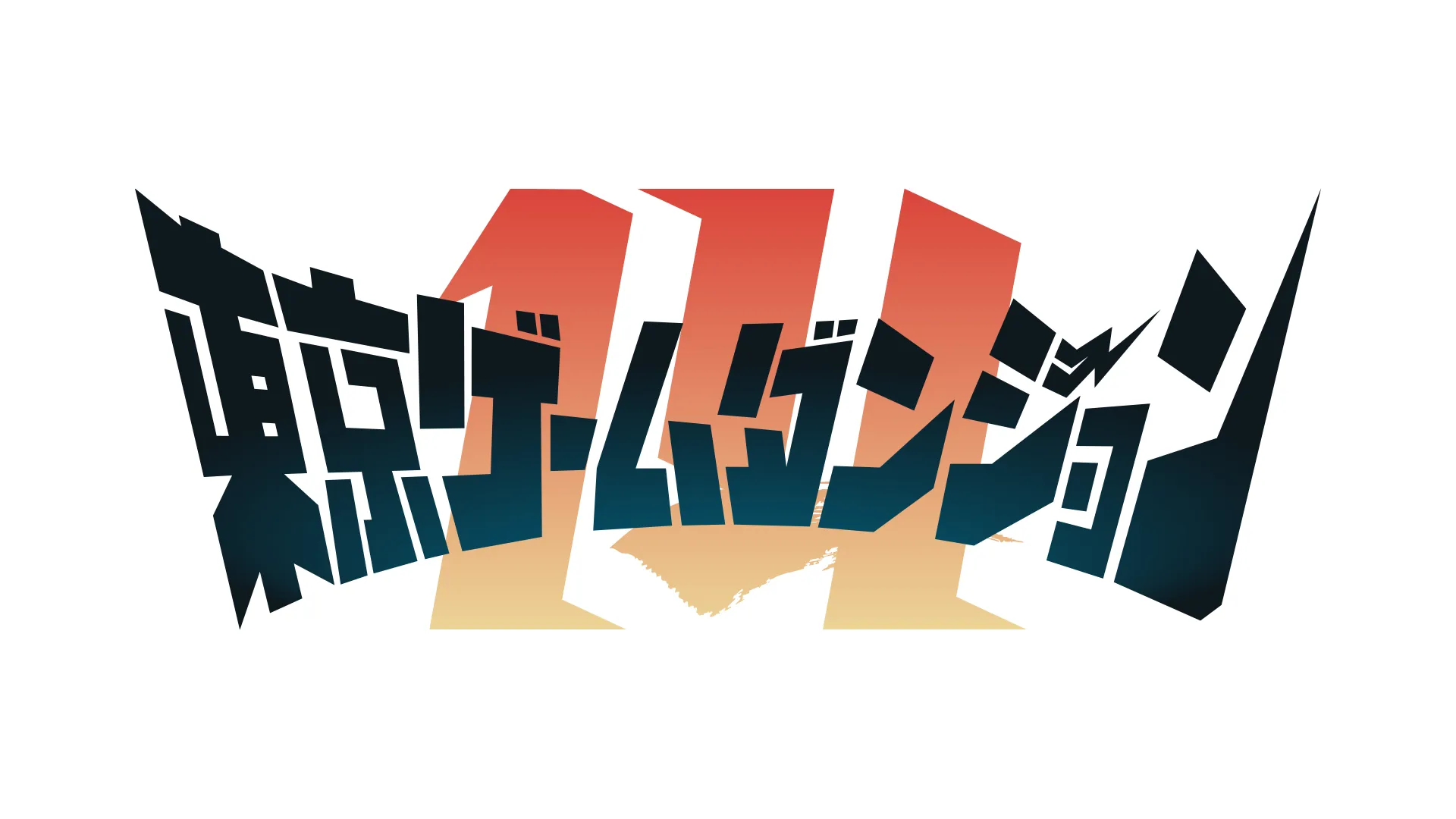 「東京ゲームダンジョン14」のロゴタイプ