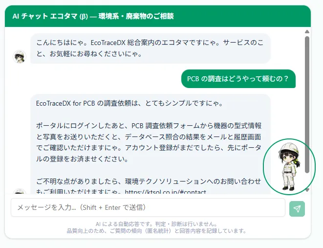 AIチャットボット「エコタマ」の相談画面