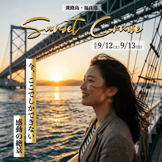 淡路島サンセットクルーズのメインビジュアル