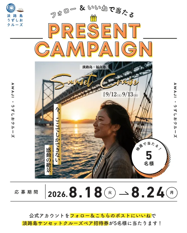 淡路島サンセットクルーズのInstagramキャンペーンバナー