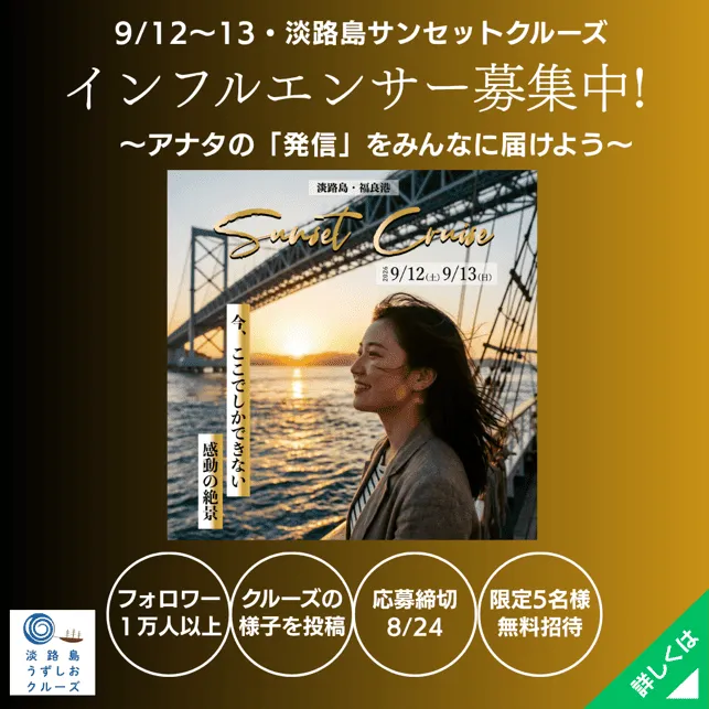 淡路島サンセットクルーズのインフルエンサー募集バナー