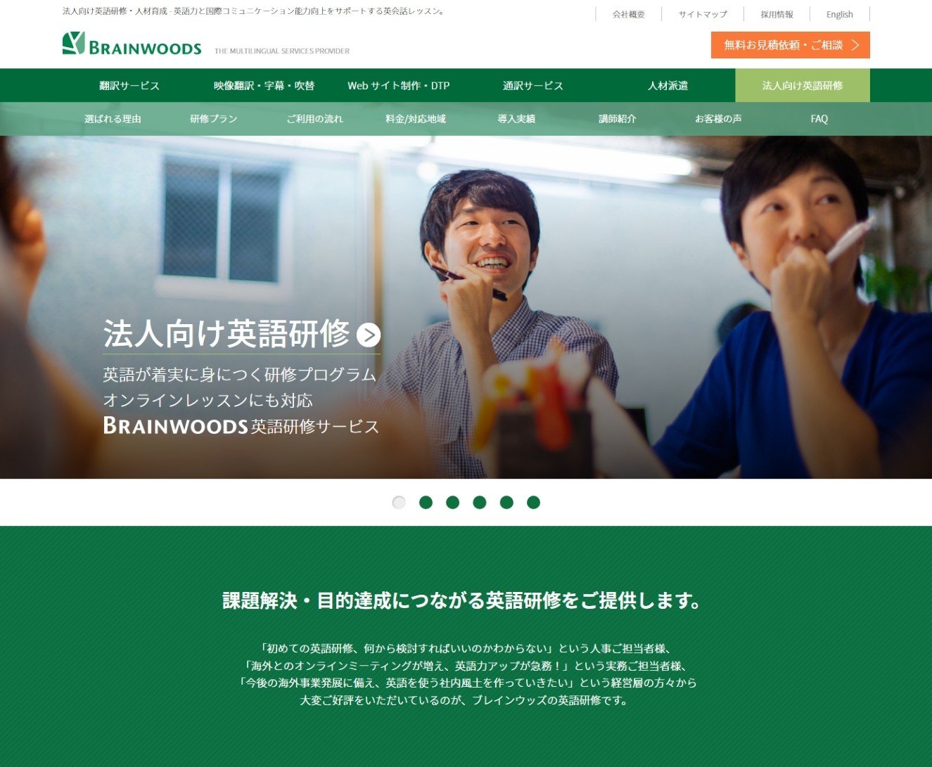 ブレインウッズの法人向け英語研修サービスサイト