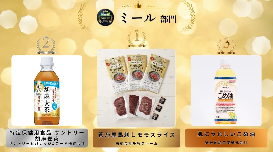 ミール部門ランキング1位「菅乃屋馬刺しモモスライス」、2位に「サントリー胡麻麦茶」