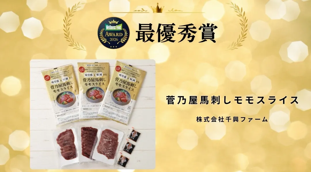 「菅乃屋馬刺しモモスライス」のWellness Food Award 2026最優秀賞受賞バッジと商品パッケージ