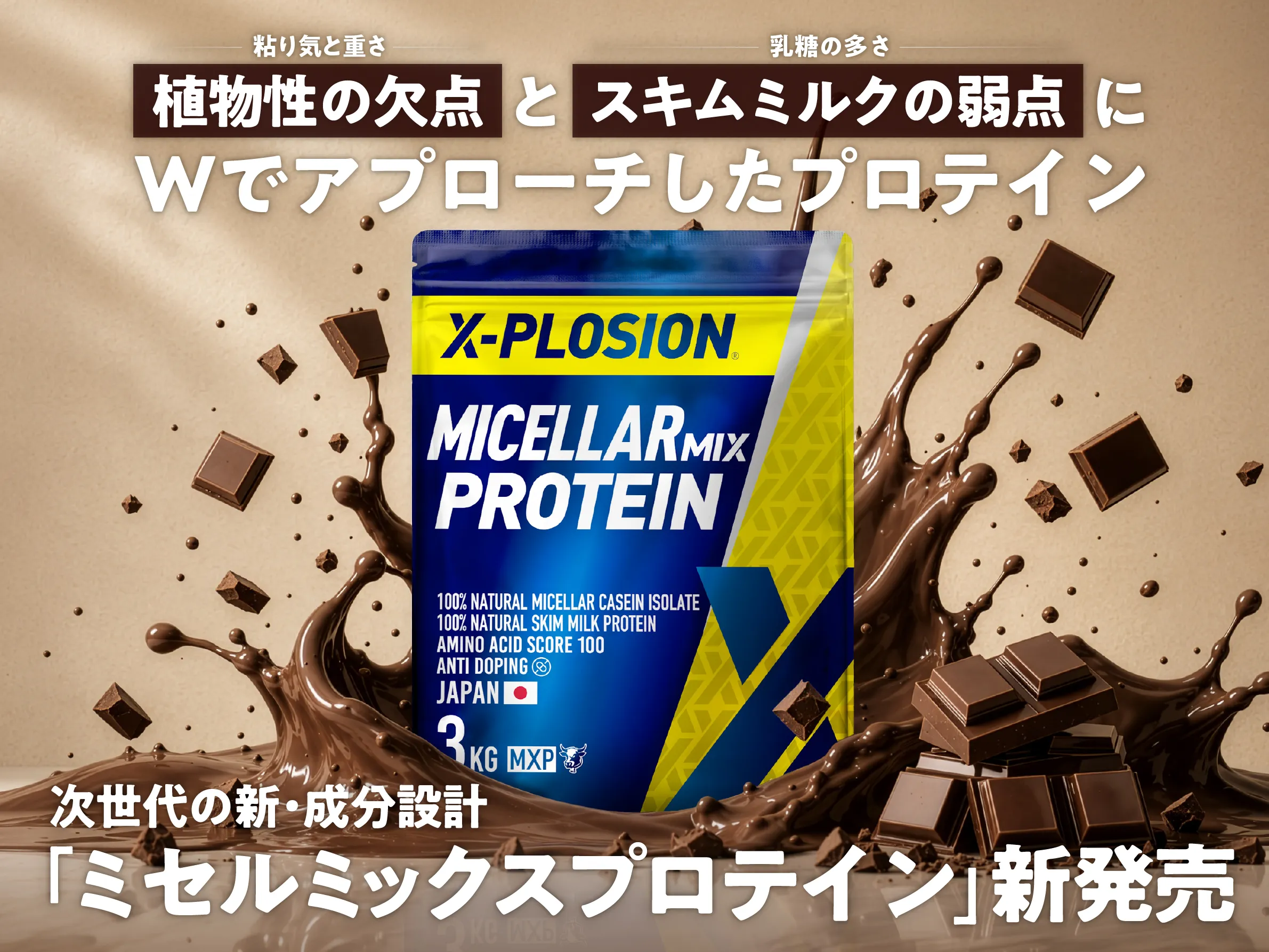 X-PLOSION「ミセルミックスプロテイン」3kgチョコレート味パッケージ