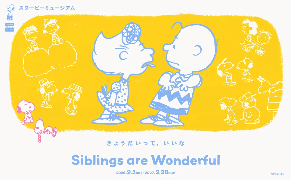 企画展『Siblings are Wonderful きょうだいって、いいな』の告知ビジュアル