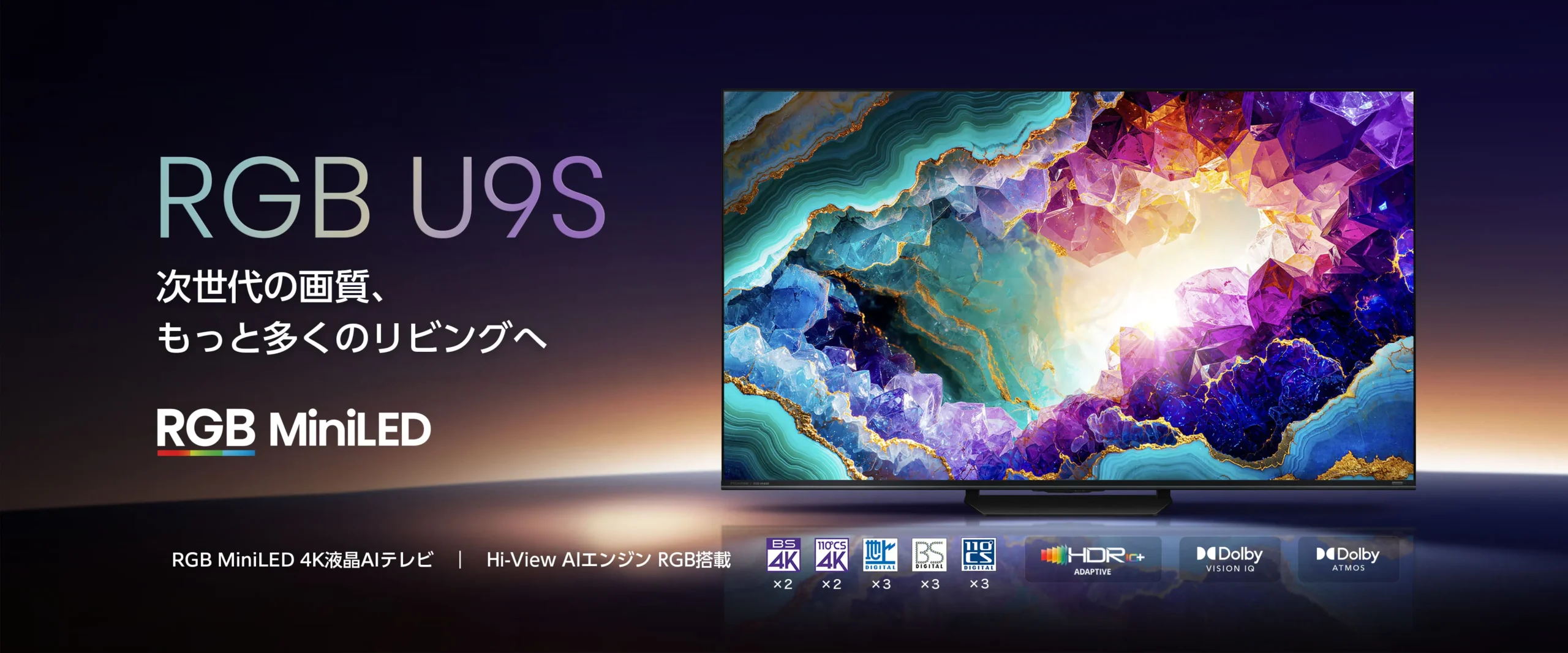 「RGB U9S」の主要技術と対応規格をまとめたイメージ