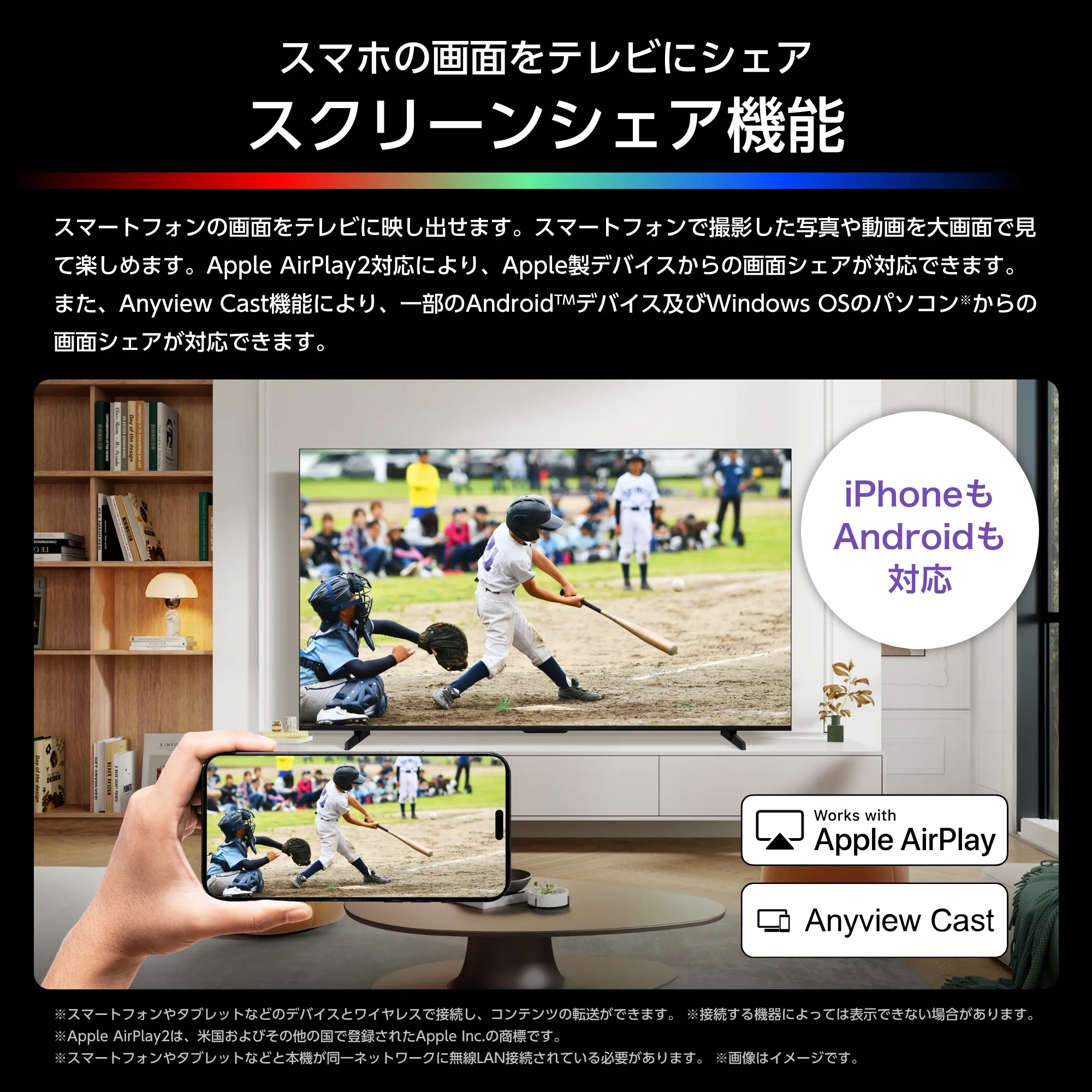 スマートフォンの野球動画をテレビへ映すスクリーンシェアのイメージ