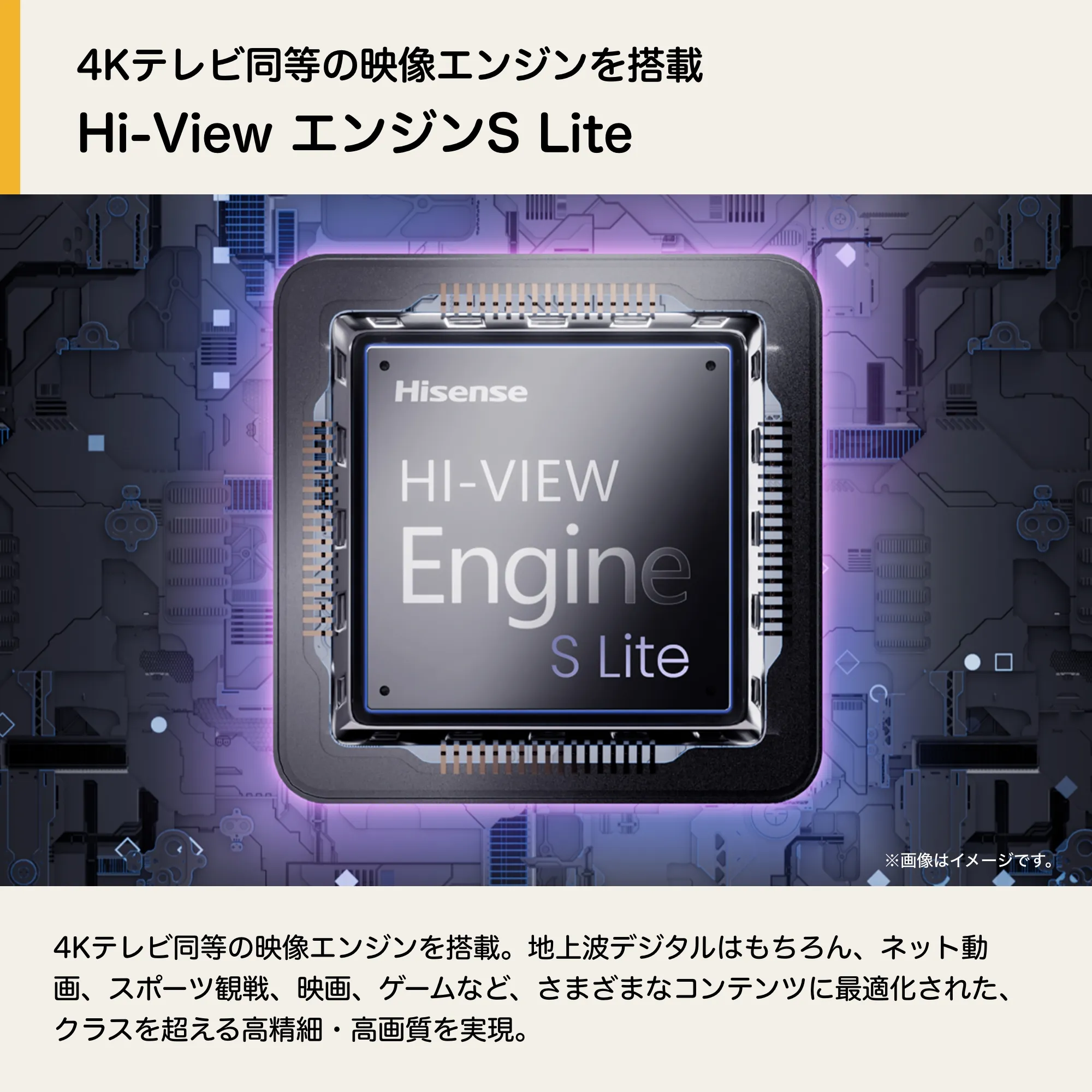 映像エンジン「Hi-ViewエンジンS Lite」のイメージ