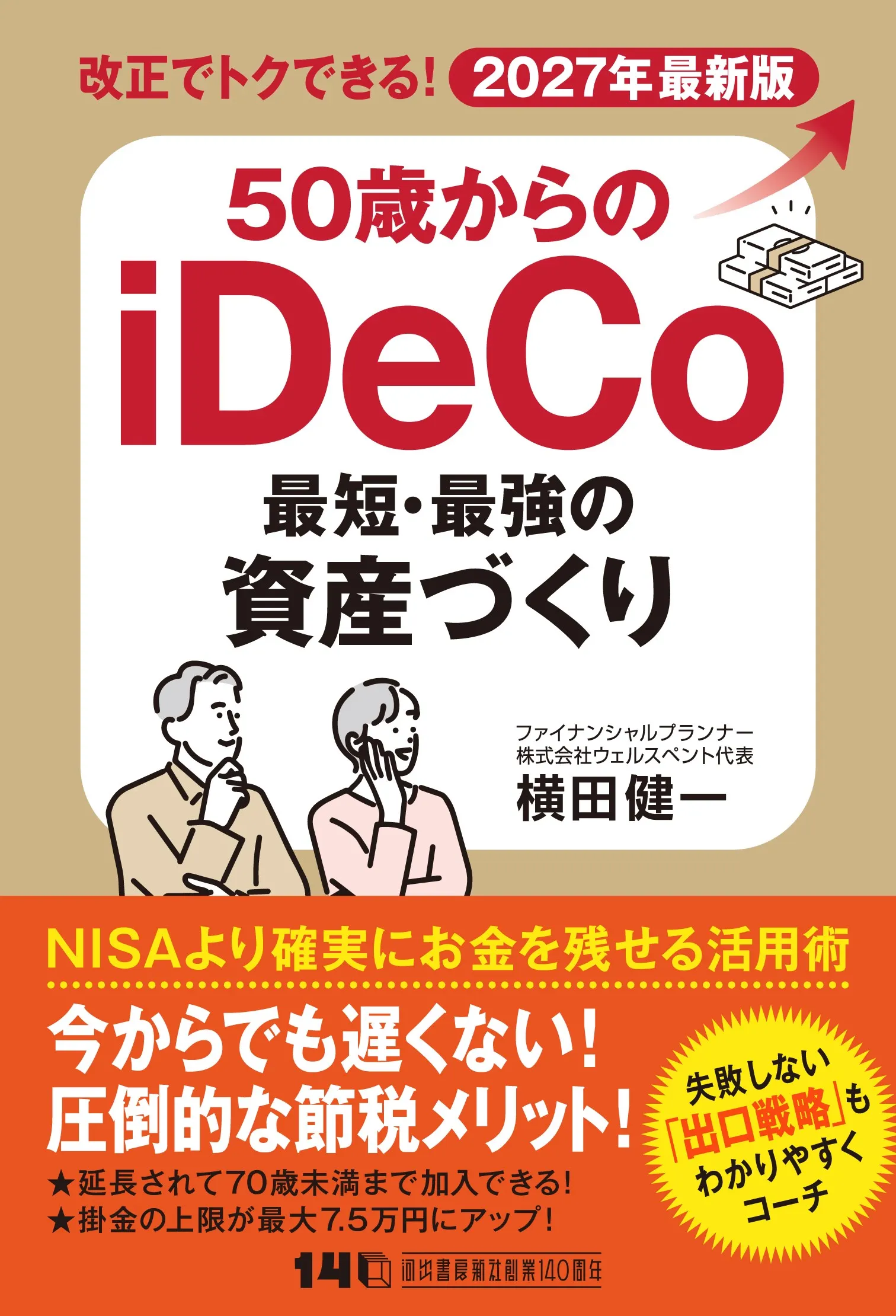 「50歳からのiDeCo 最短・最強の資産づくり」の書影