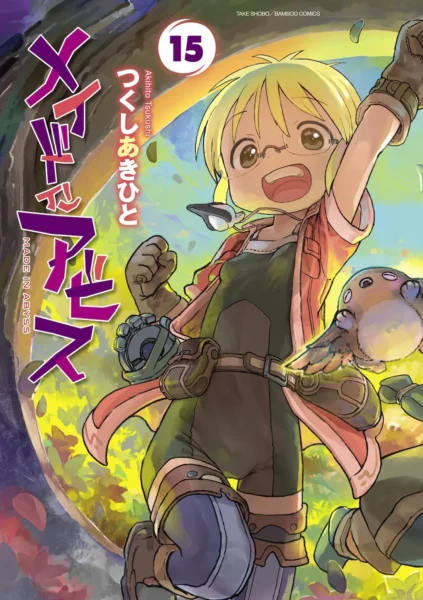『メイドインアビス』15巻書影