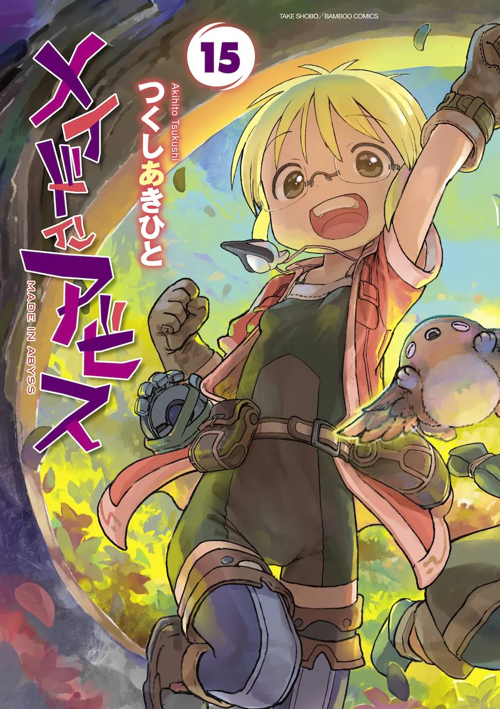 『メイドインアビス』15巻書影
