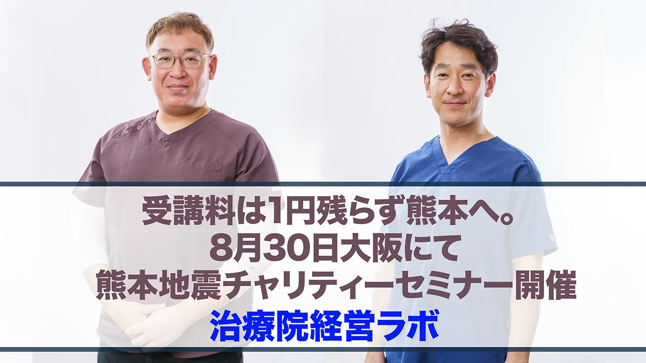 治療院経営ラボの講師陣