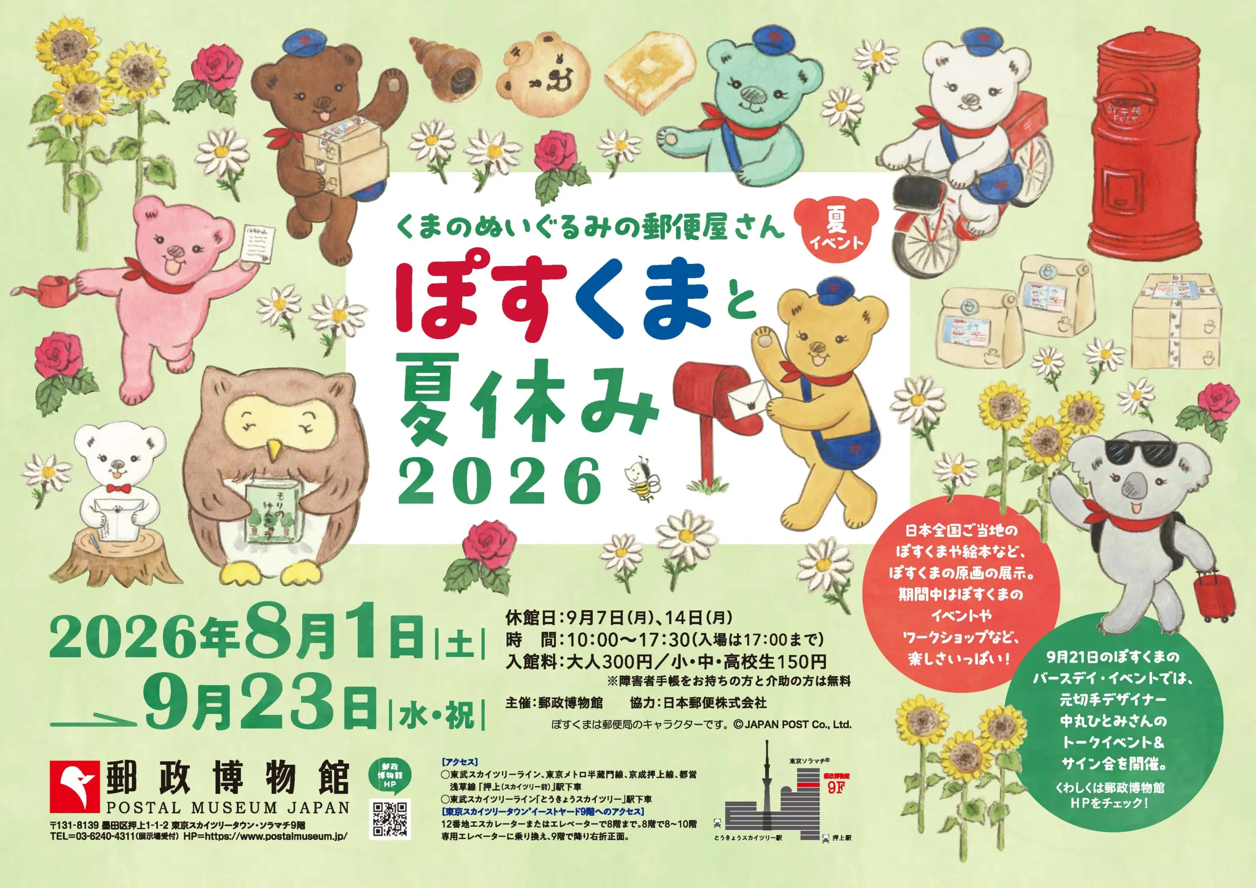「-くまのぬいぐるみの郵便屋さん-ぽすくまと夏休み2026」の告知ビジュアル