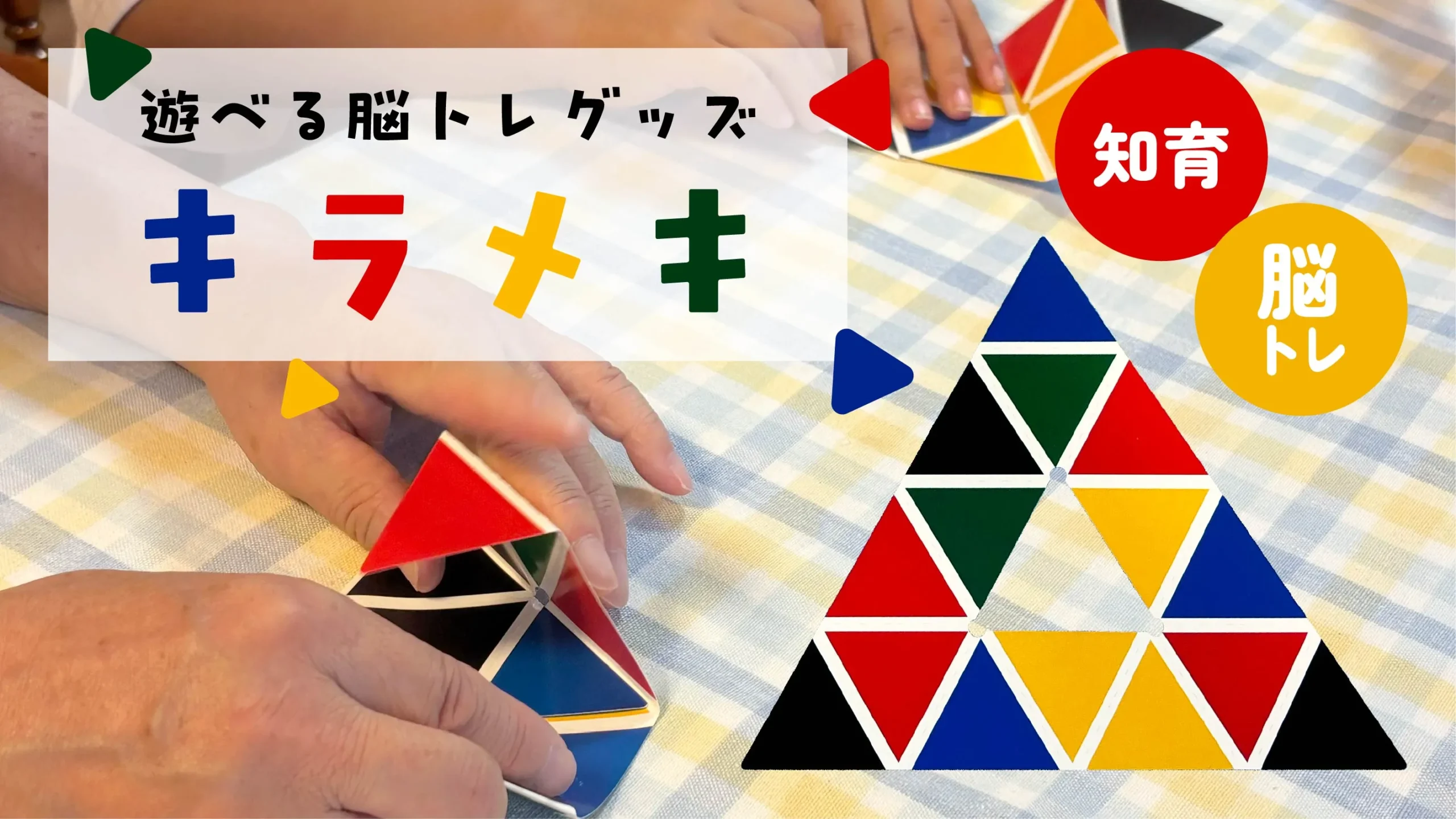 「キラメキ」の完成形と組み立て中の手元