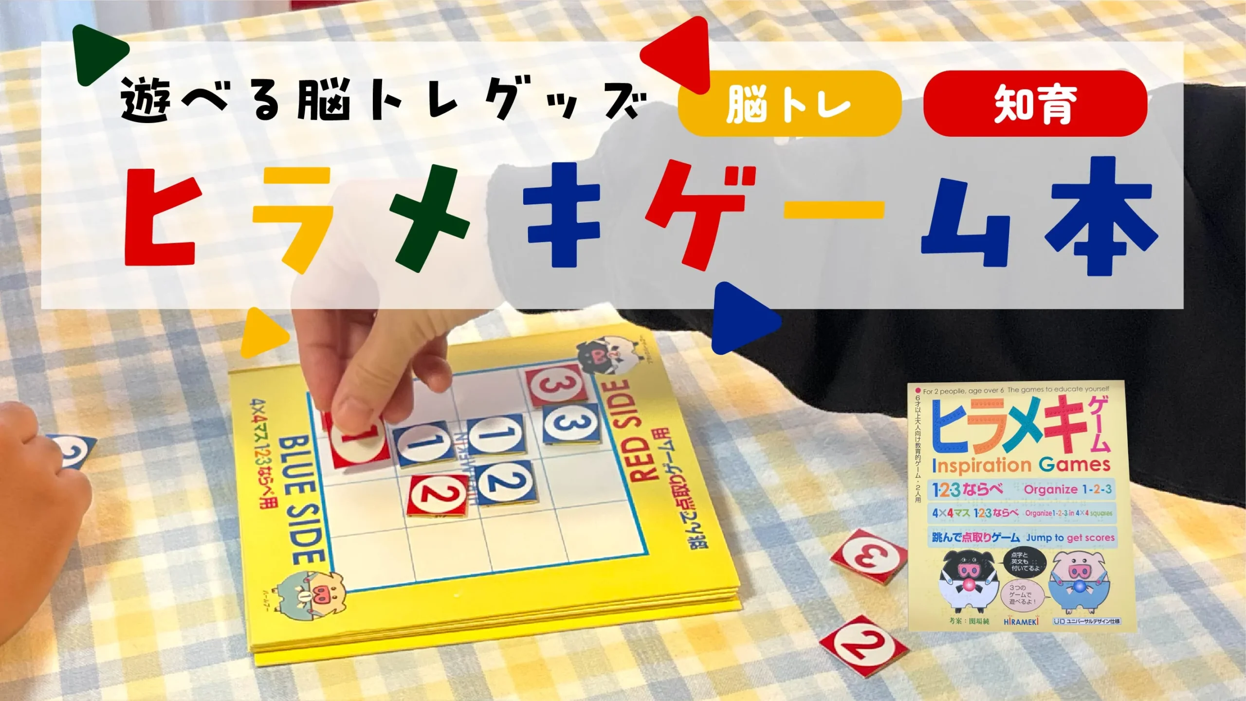 「ヒラメキゲーム本」の数字タイルと盤面