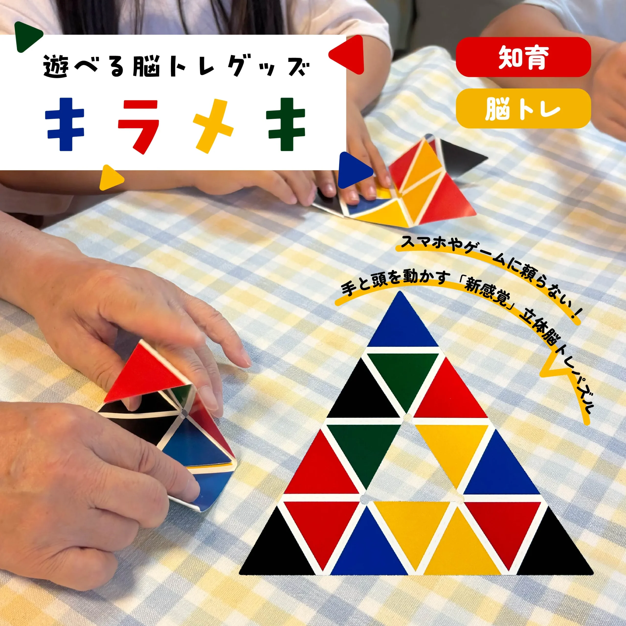 「キラメキ」を組み替える子どもと大人の手