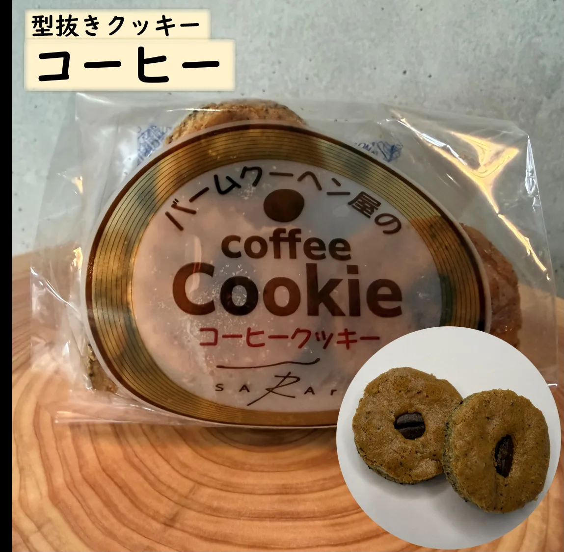 「コーヒークッキー」のリング状パッケージ