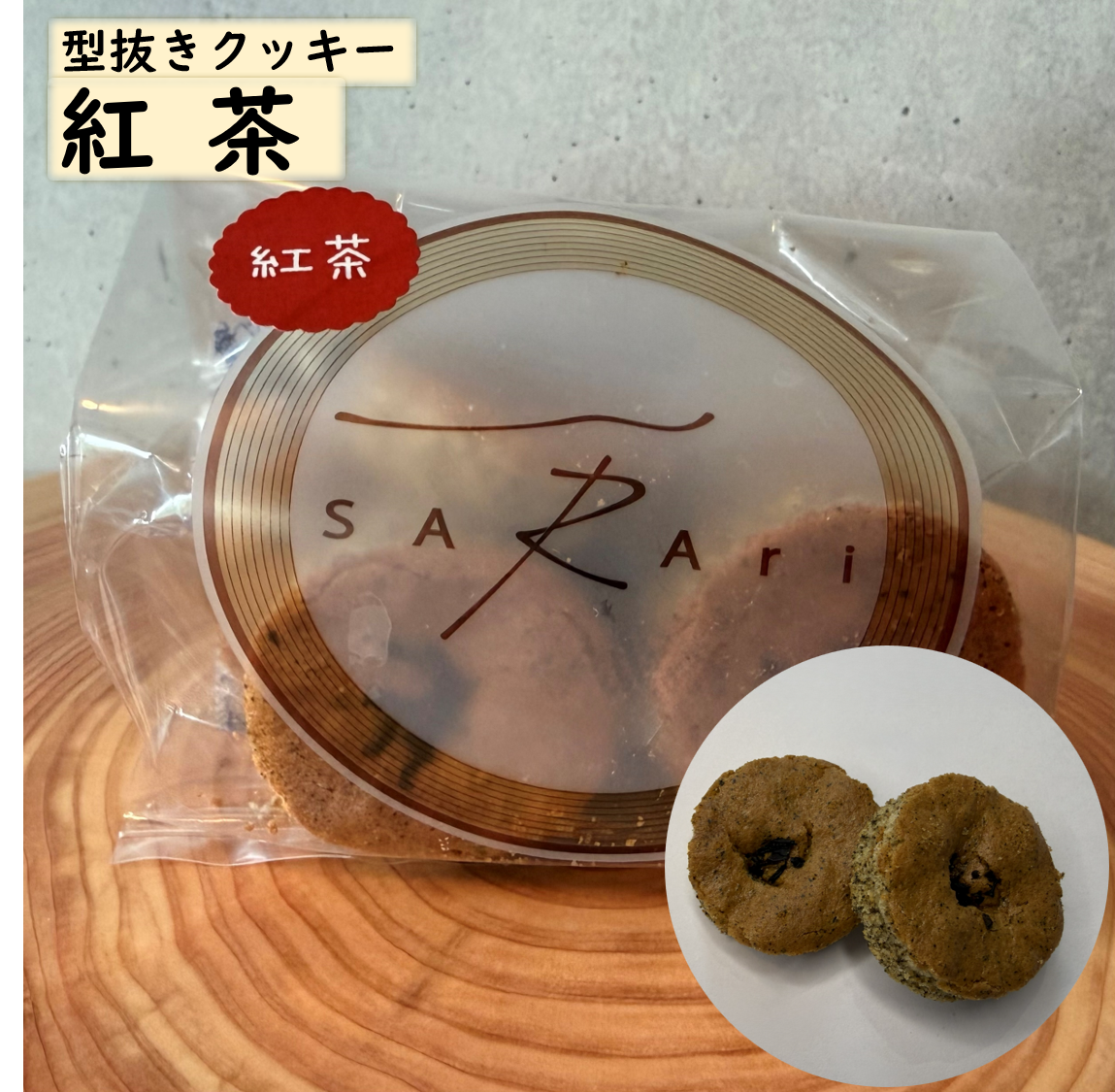 型抜きクッキー「紅茶」の個包装パッケージ