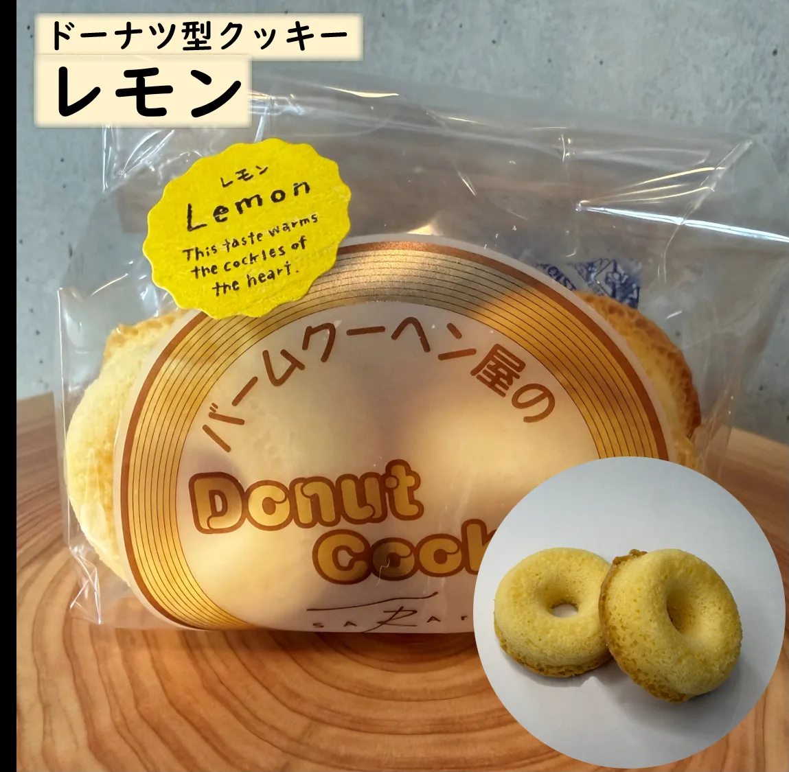 「ドーナツ型クッキー」レモン味のパッケージ