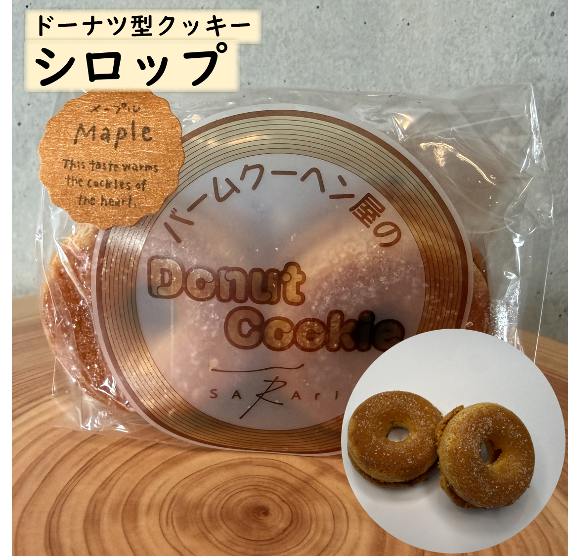 「ドーナツ型クッキー(シロップ)」のパッケージ