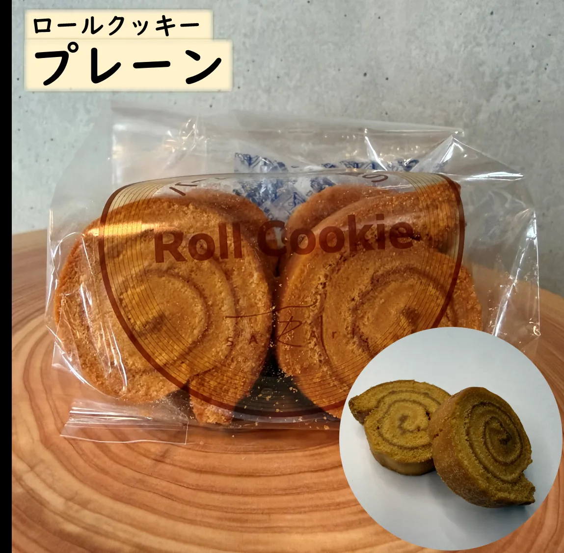 「ロールクッキー」プレーン・抹茶・チョコのパッケージ