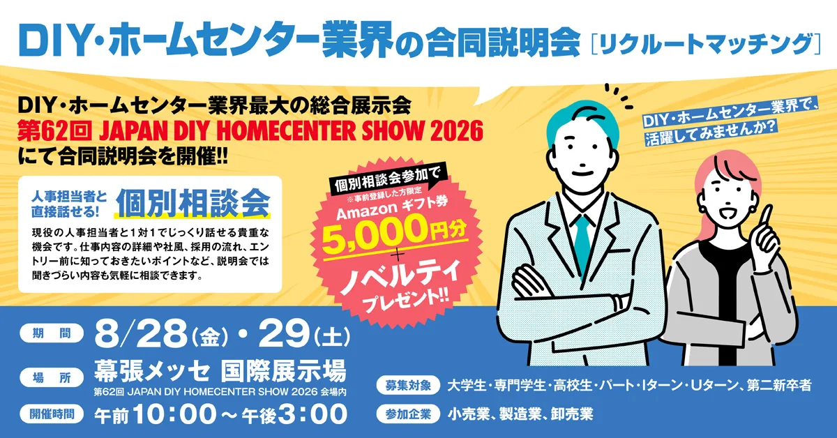 DIY・ホームセンター業界合同説明会の案内パネル