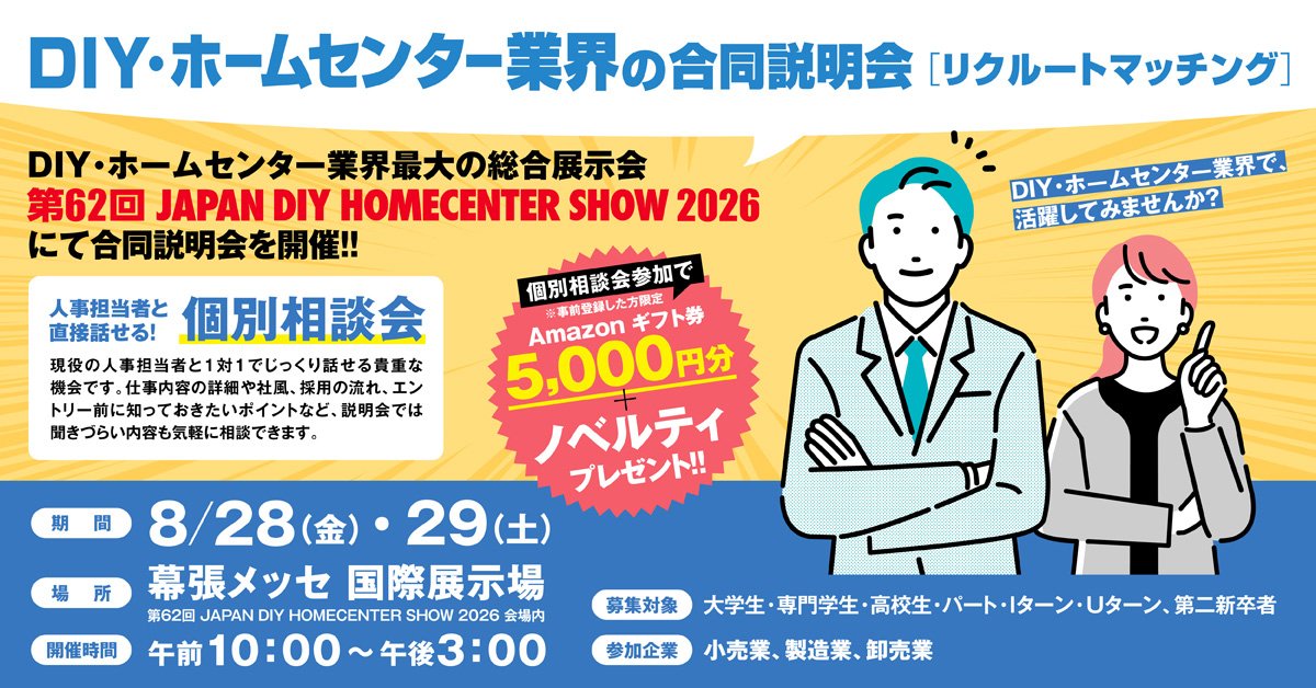 DIY・ホームセンター業界の合同説明会告知