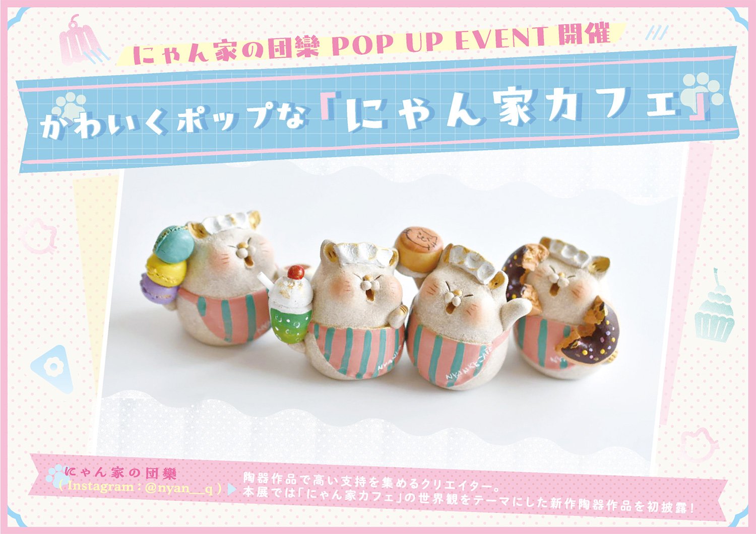 にゃん家の団欒「にゃん家カフェ」POP UP EVENT告知