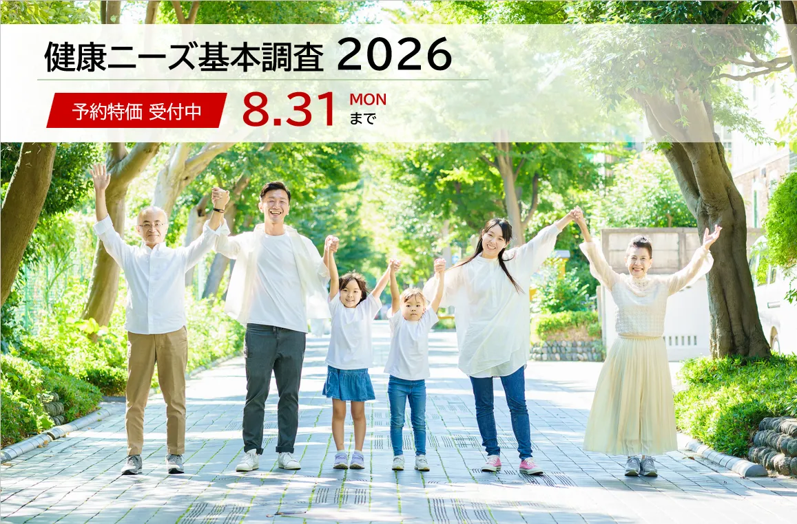 「健康ニーズ基本調査2026」予約特価受付中の告知バナー