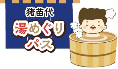猪苗代湯めぐりパスのロゴと温泉に浸かるキャラクター