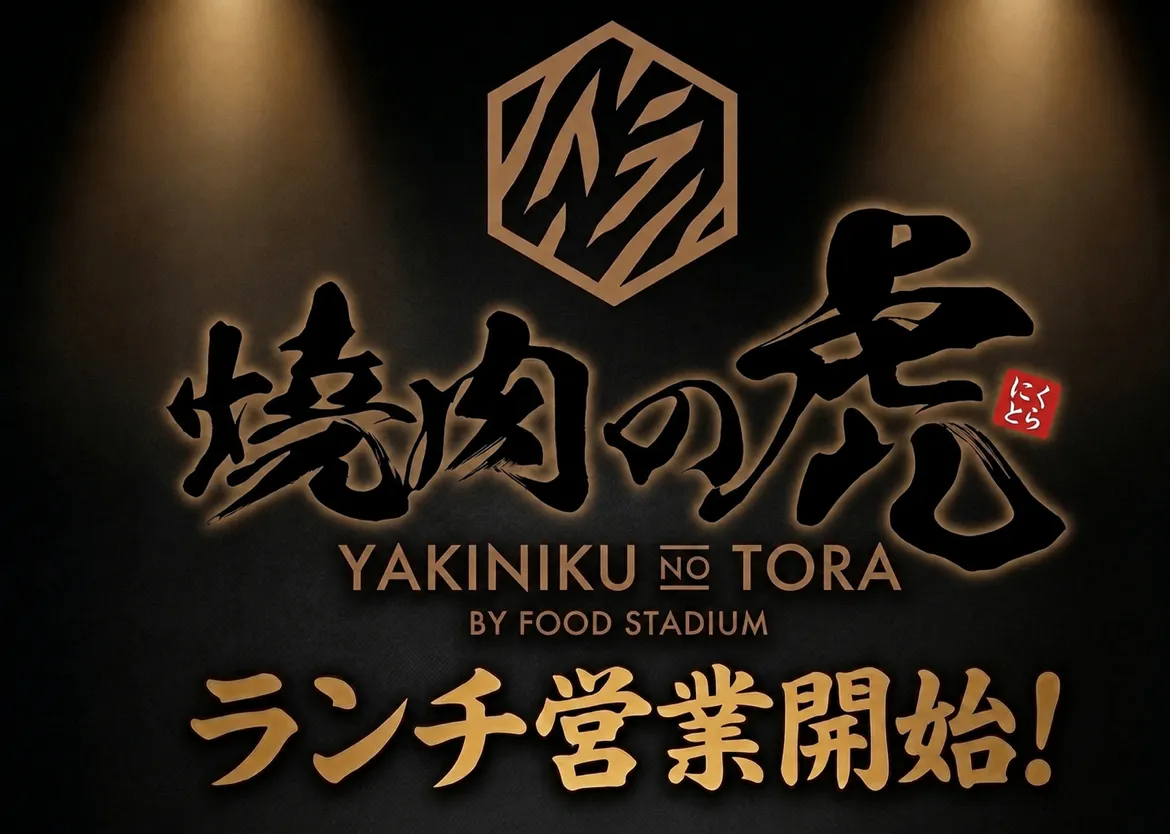 「焼肉の虎」ランチ営業開始告知ビジュアル
