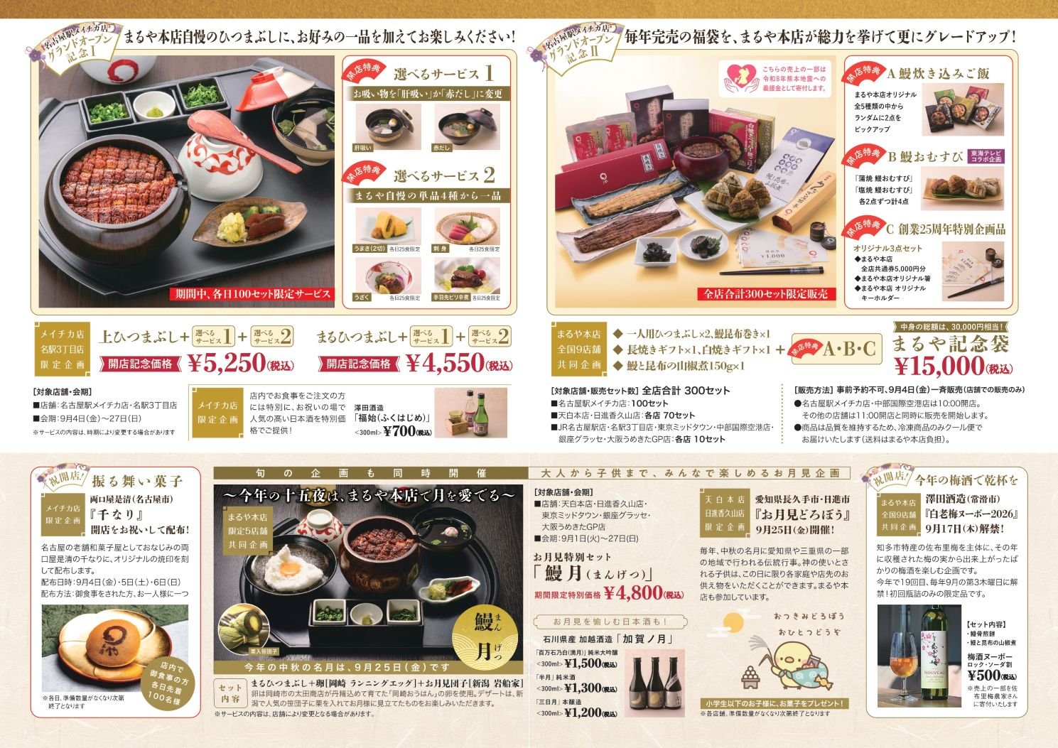 まるや記念袋のグランドオープン記念企画チラシ