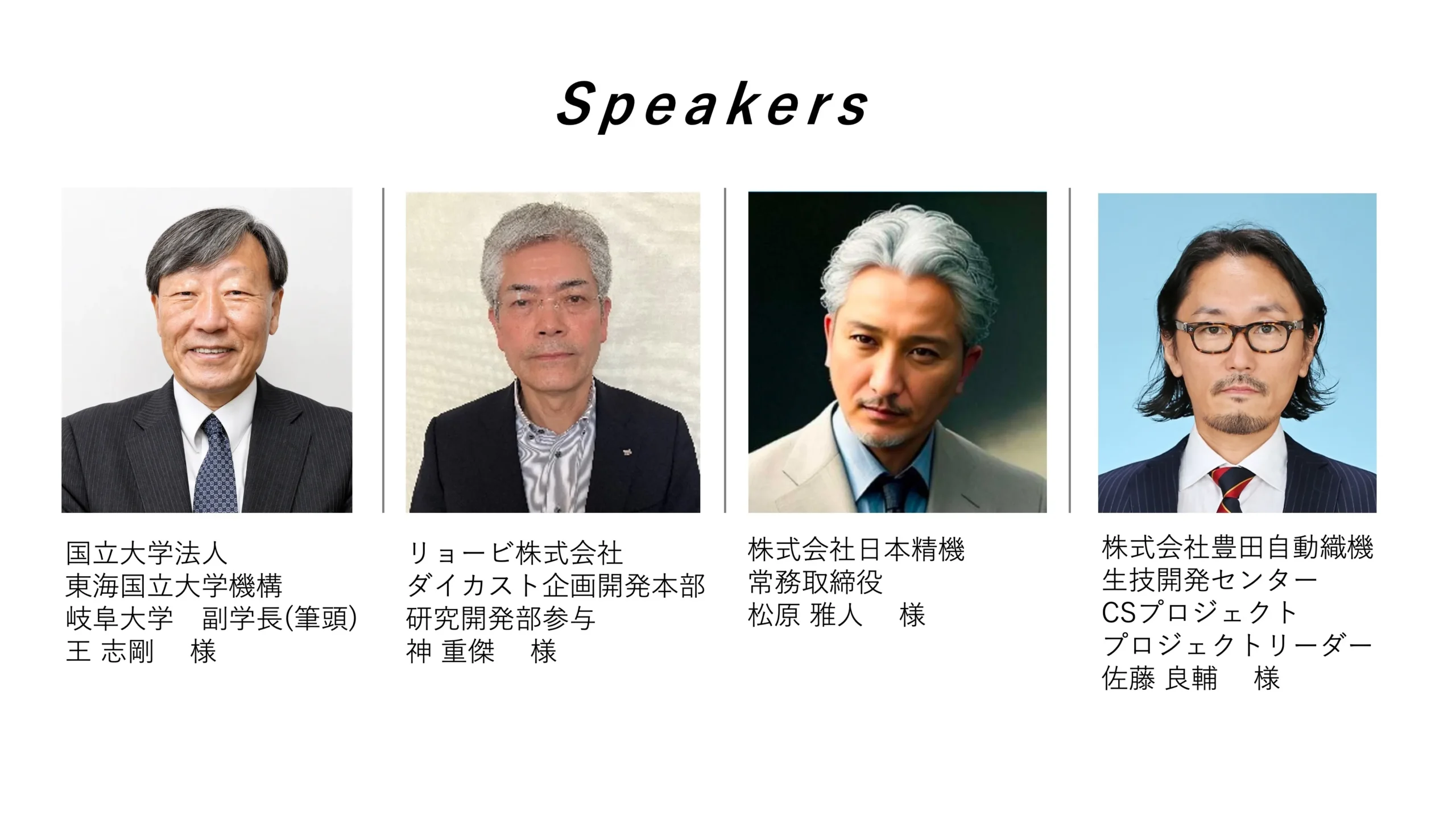 特別セミナー登壇者4名のプロフィール