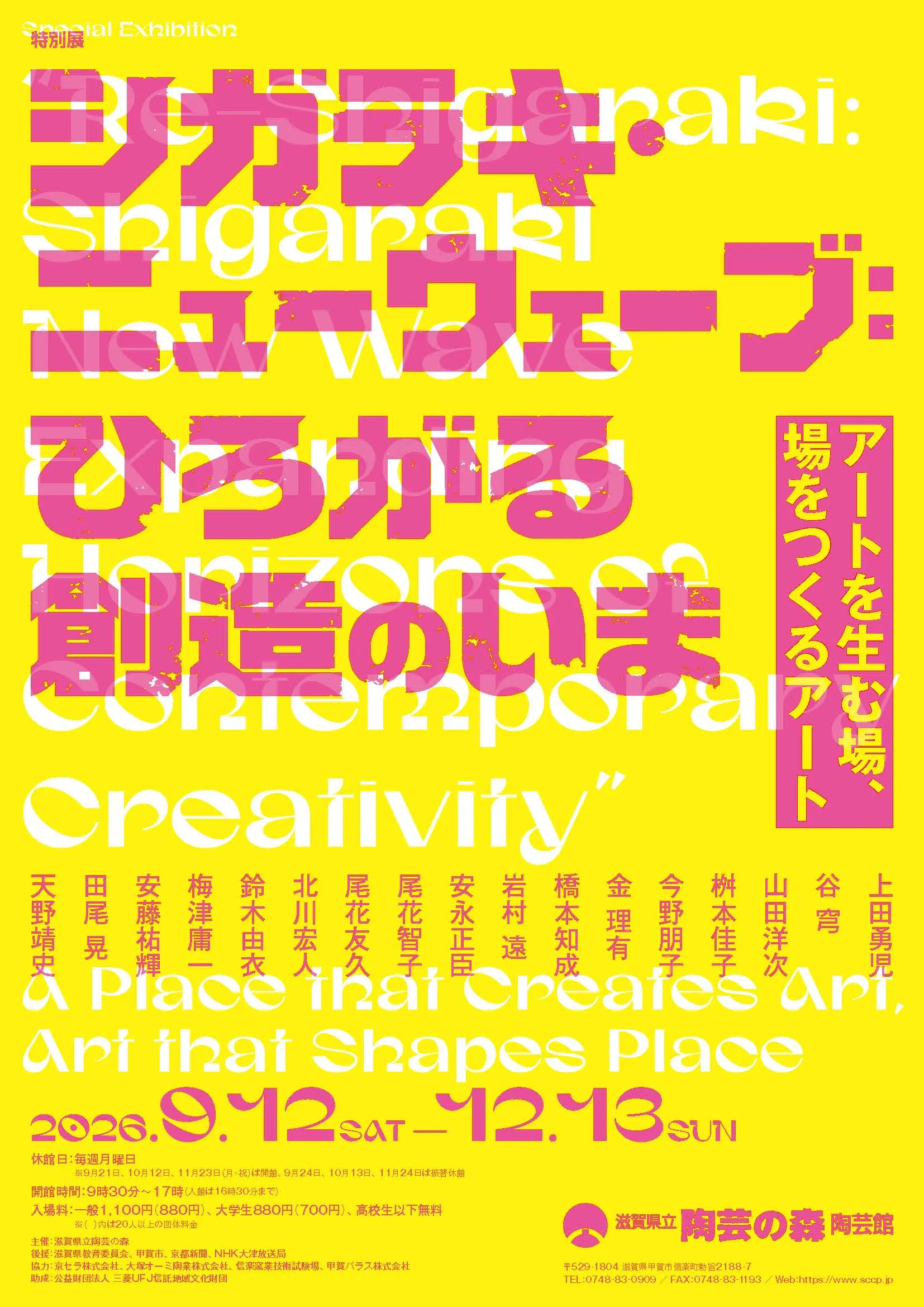 特別展「シガラキ・ニューウェーブ：ひろがる創造のいま」告知ビジュアル