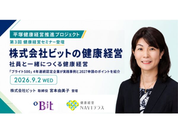 株式会社ビットが「平塚健康経営推進プロジェクト」のセミナーに登壇！