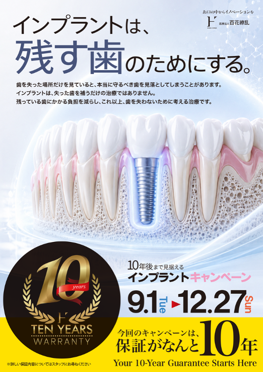 インプラントキャンペーンチラシ