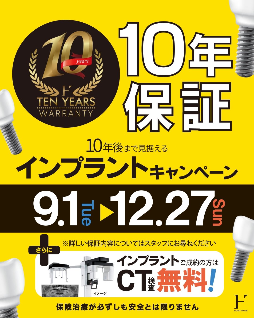 「10年保証」と実施期間を示すキャンペーンチラシ