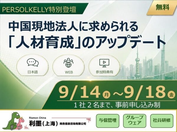 【PERSOLKELLY特別登壇】中国現地法人に求められる「人材育成」のアップデート