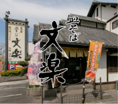 「文楽」の店舗外観