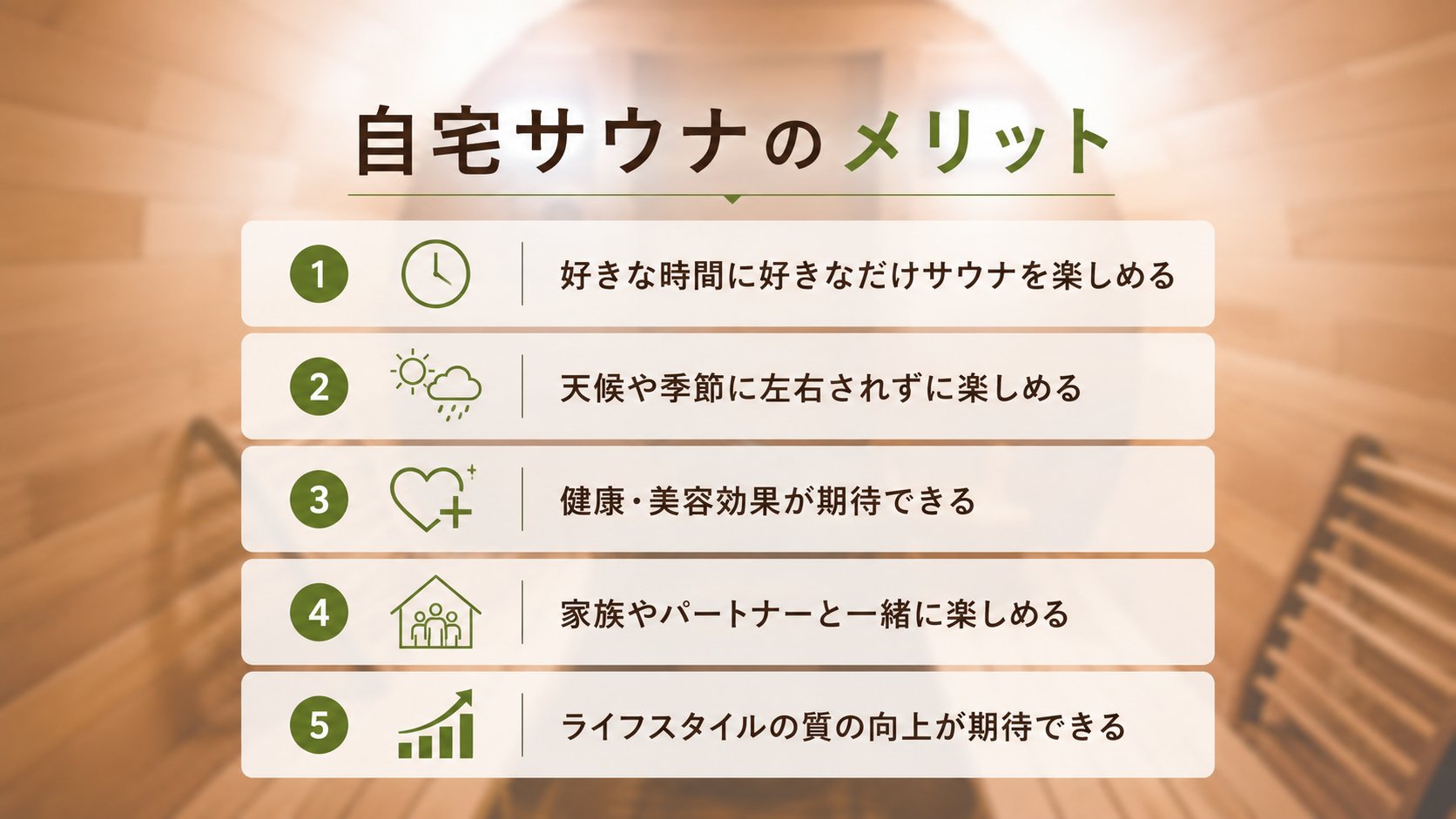 自宅サウナ導入メリットの一覧図解