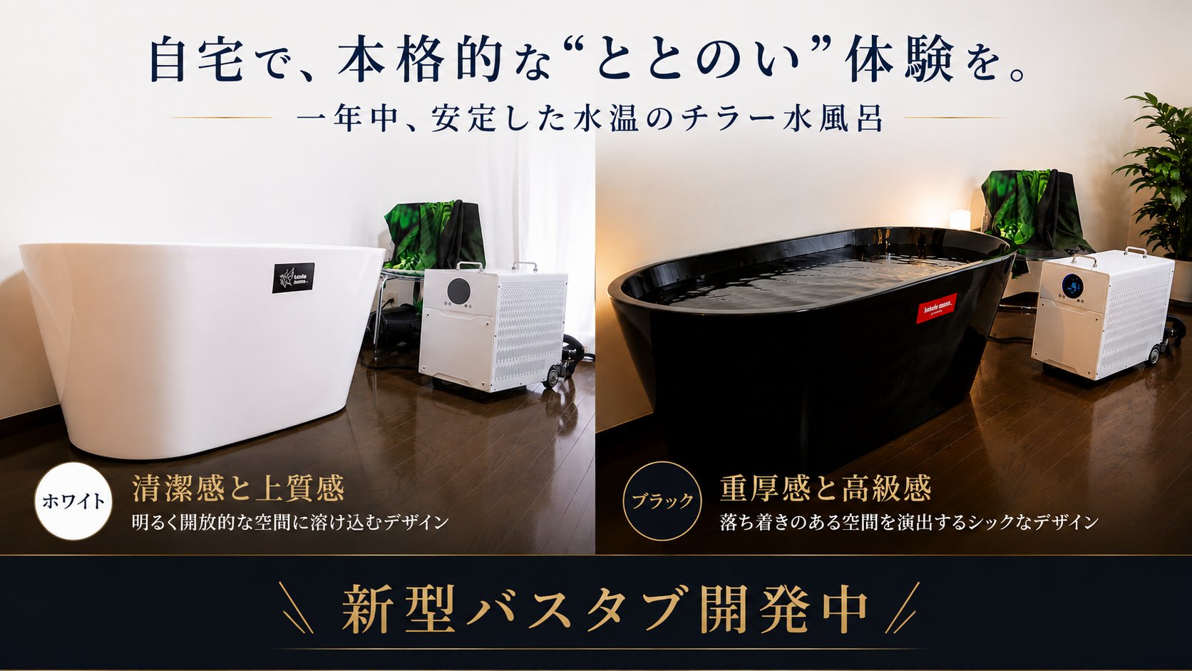 ホワイトとブラック2色のバスタブ型チラー水風呂