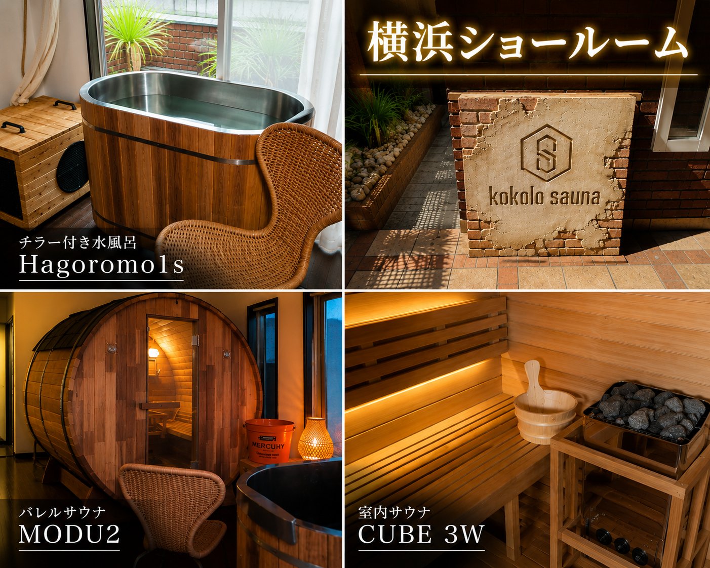 「Hagoromo1s」「MODU2」など製品ラインナップとショールーム
