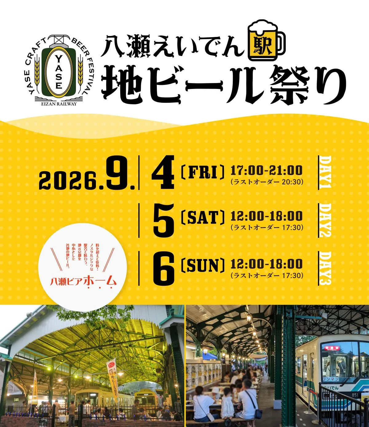 「八瀬えいでん《駅》地ビール祭り2026」の告知ビジュアル