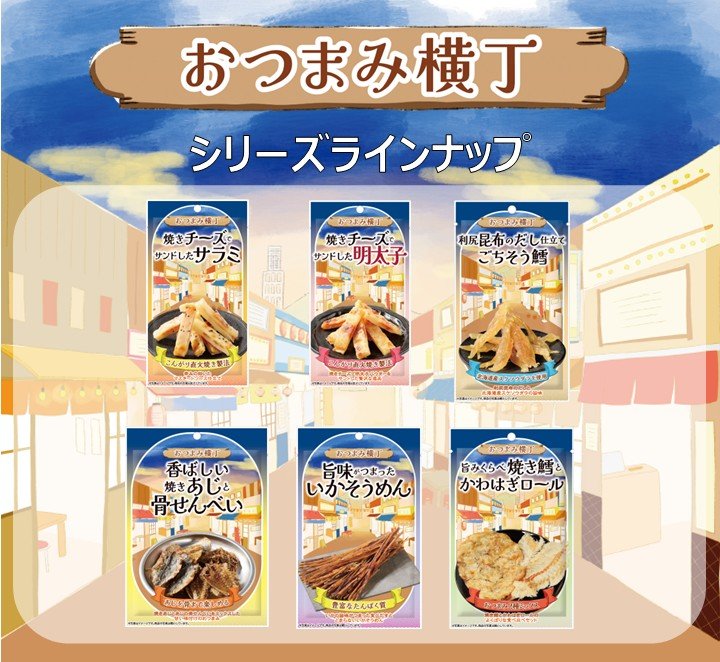 「おつまみ横丁」シリーズのラインナップ
