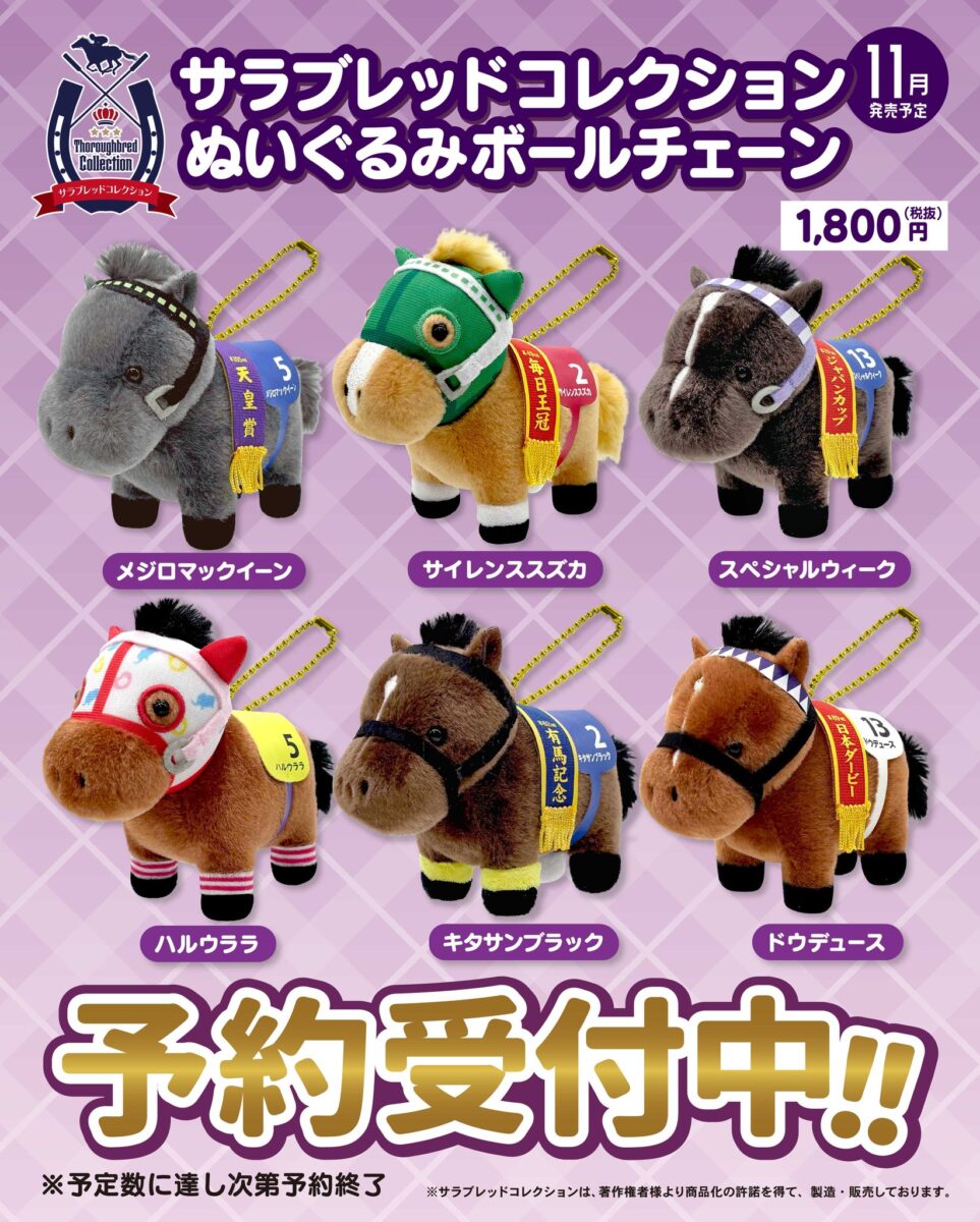 サラブレッドコレクション ぬいぐるみボールチェーン(全6種)