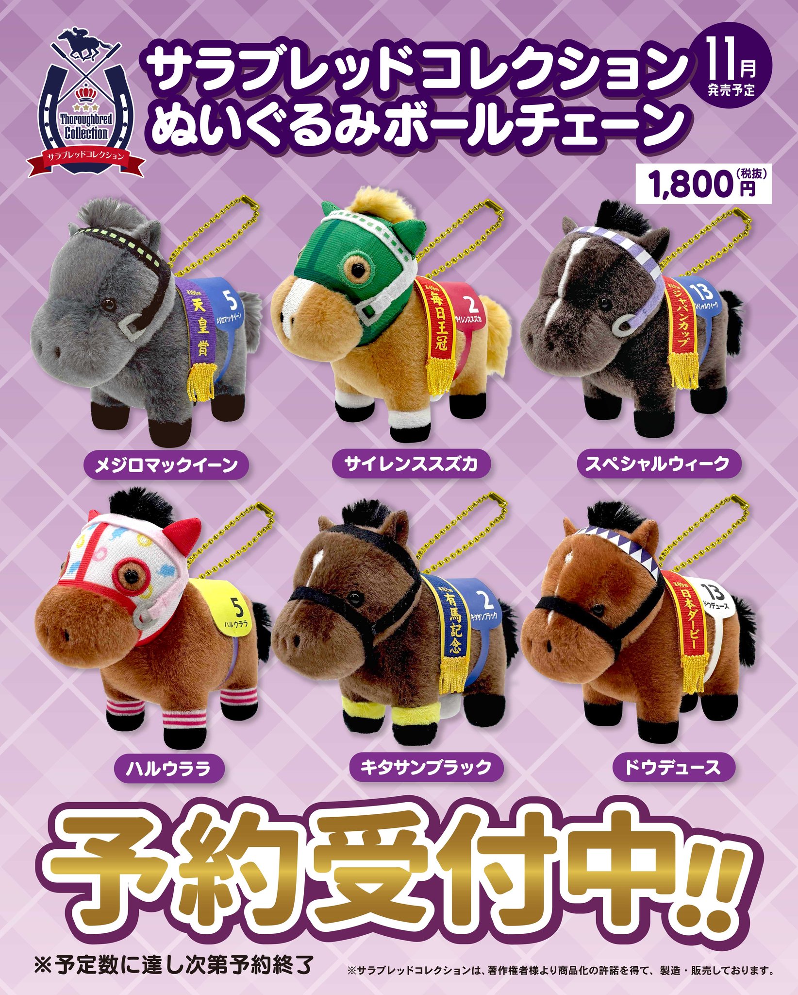 サラブレッドコレクション ぬいぐるみボールチェーン(全6種)