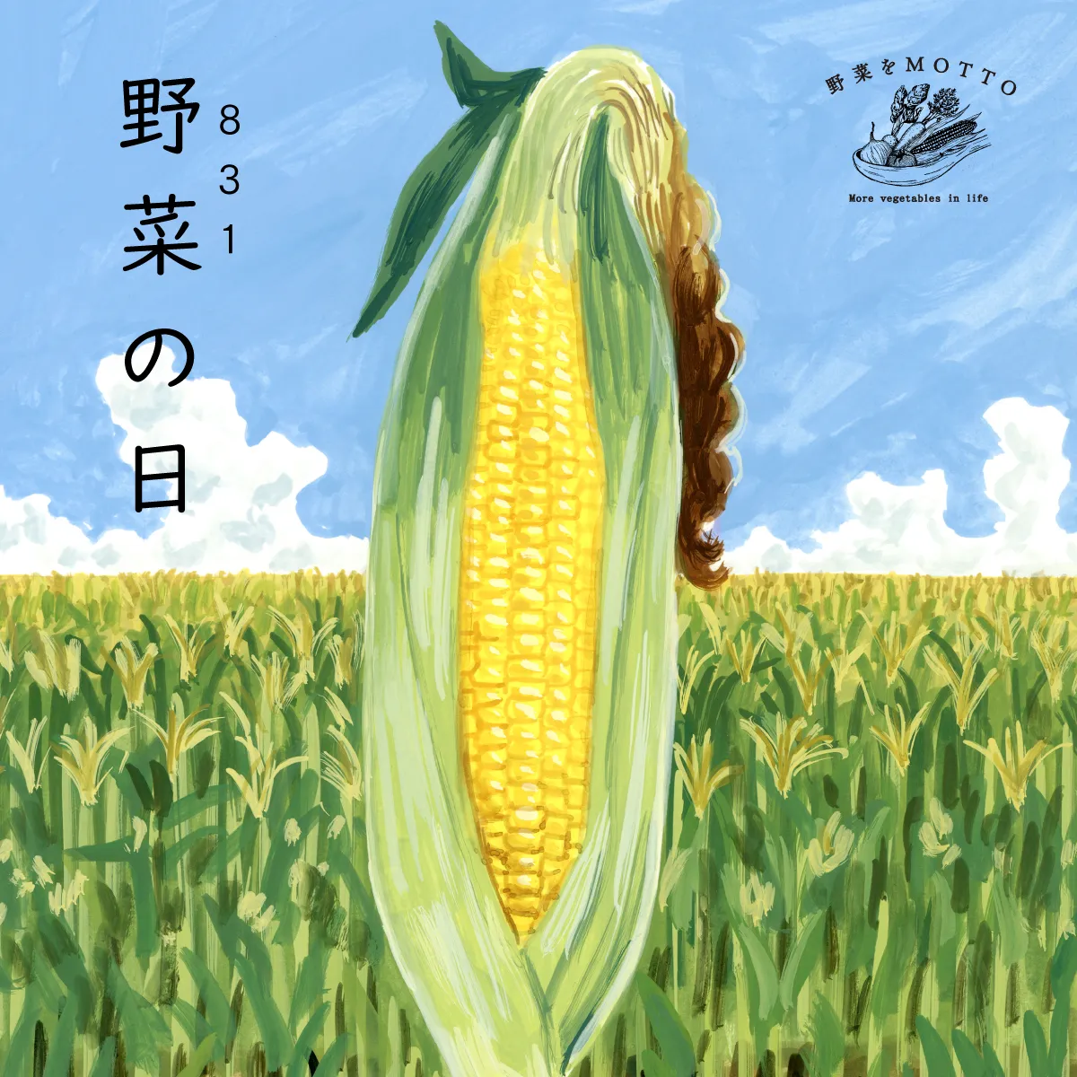 とうもろこしをモチーフにした「野菜をMOTTO」やさいの日キャンペーンのイラスト
